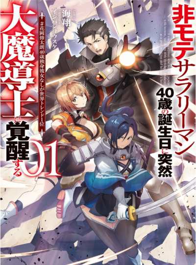 Cover Unpopular Salaryman Suddenly Awakens as a Grand Mage on his 40th birthday
