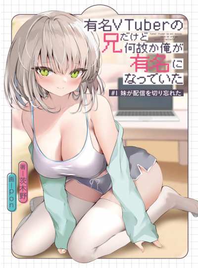 Cover I'm the brother of a famous VTuber, but somehow I became famous instead