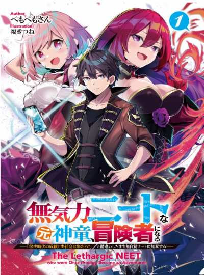 Cover The Lethargic NEET, Who Was Once a Prodigy becomes an Adventurer