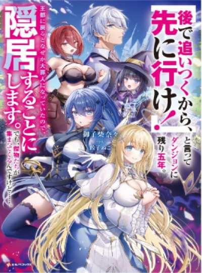 Cover I'll catch up later, so go ahead! I said, and stayed behind in the dungeon for five years. When I returned to the capital, I had somehow become a major criminal, so I decided to retire. But now, all sorts of extraordinary people are starting to gather aro