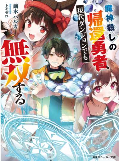 Cover The Hero Who Slayed the Demon King Returns and Runs Rampant Even in Modern Dungeons