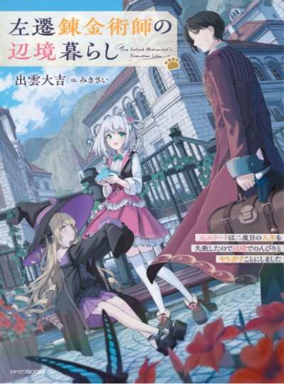 Cover Frontier Life of a Demoted Alchemist: Since the Former Elite Failed in His Second Life as Well, He Decided to Take It Easy and Restart in the Outskirts