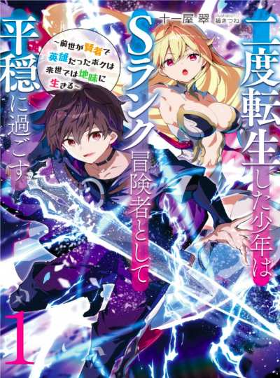 Cover The Re-Reincarnated Boy Lives Peacefully as an S-Rank Adventurer ~ I, a Sage and Hero in My Previous Lives, Will Live a Simple Life in My Next
